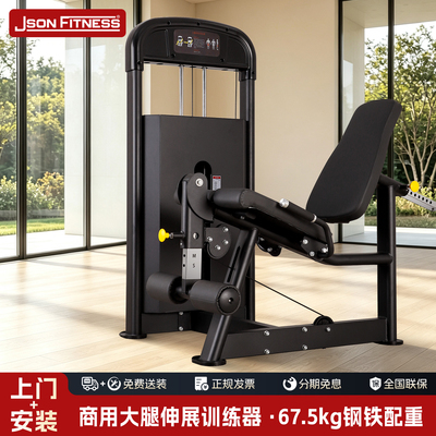 JSONFitness商用大腿伸展训练器