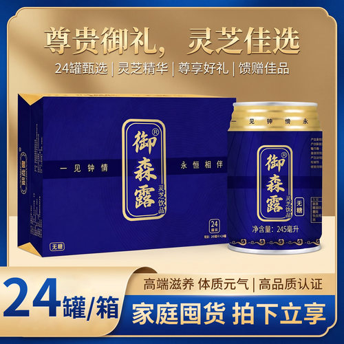 御森露无糖灵芝植物饮品节日送礼