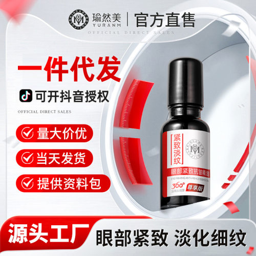 瑜然美眼部紧致抗皱精油滋润改善提亮眼周黑眼圈精华液美容院专用
