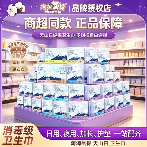 淘淘氧棉卫生巾天山白240日用410夜用265组合安睡裤姨妈巾消毒级