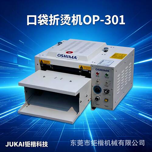 OP-301 连续式口袋折烫机 衬衫口袋袖衩布料速折边压烫设备优