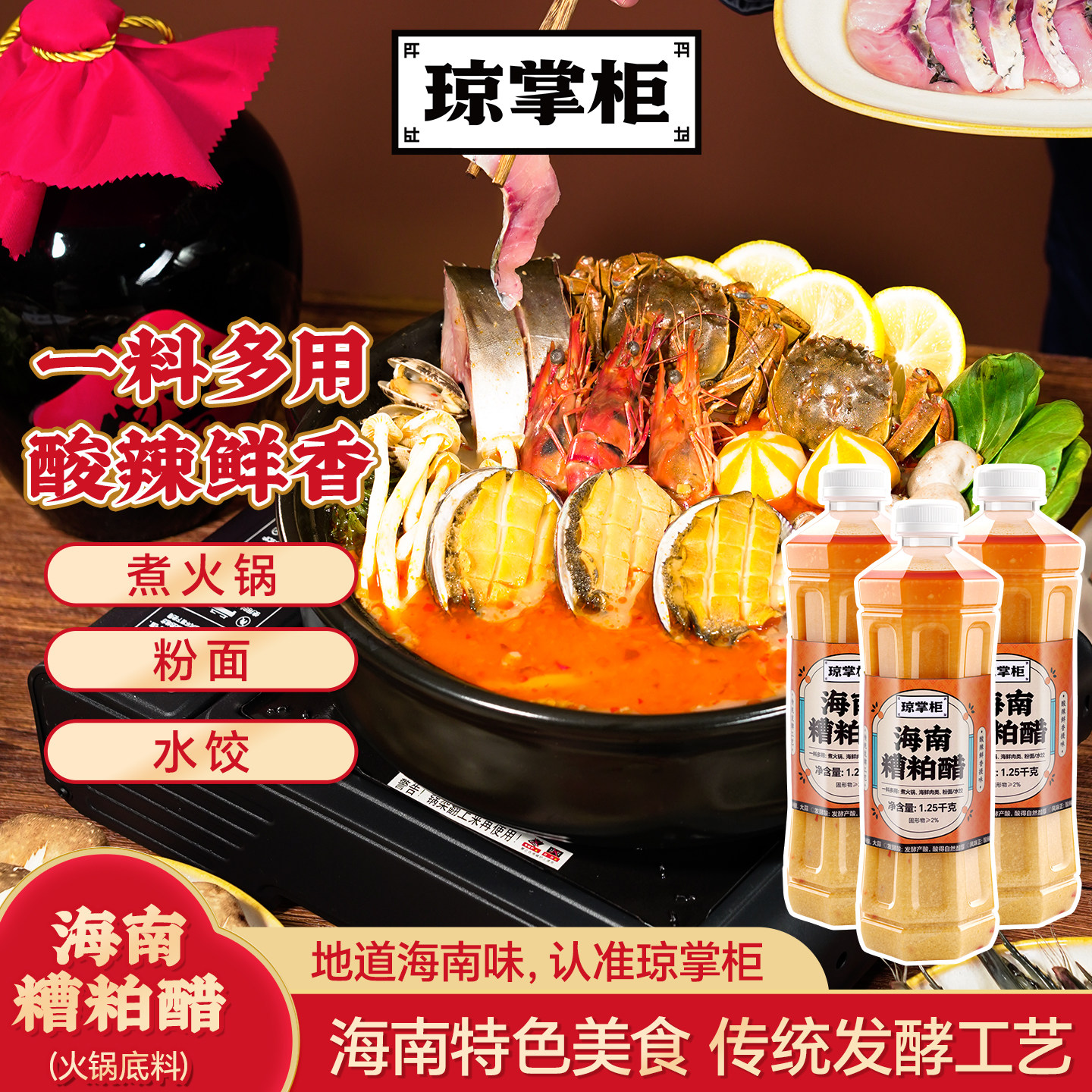 琼掌柜海南糟粕醋火锅底料铺前正宗特产酸辣鲜爽调味品汤底经典