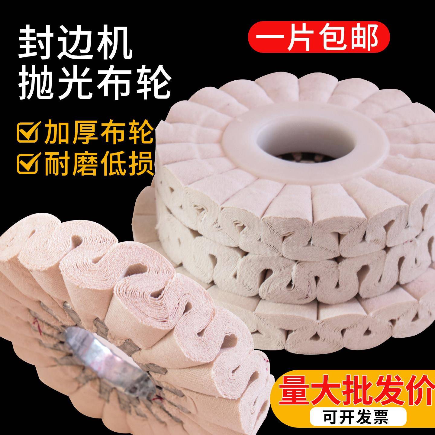 封边机抛光轮布轮棉布抛光轮南兴自动抛光轮极东封边机配件大全图片