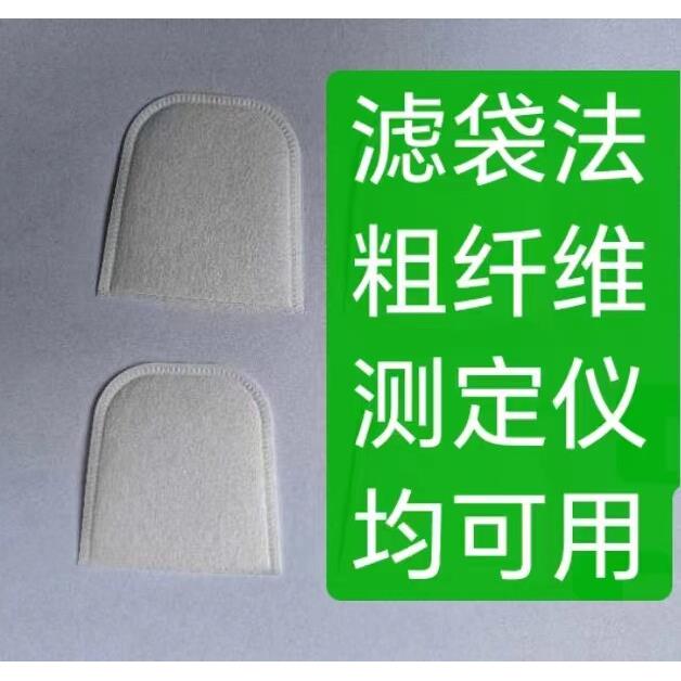 粗纤维滤袋、中洗酸洗纤维、半纤维素、木质素测定采用的滤袋!