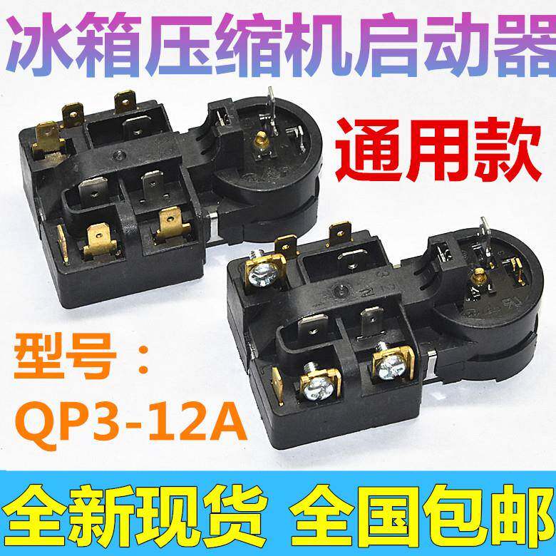 适用海尔美的荣事达冰箱压缩机PTC启动器QP3-12A继电式过载保护器