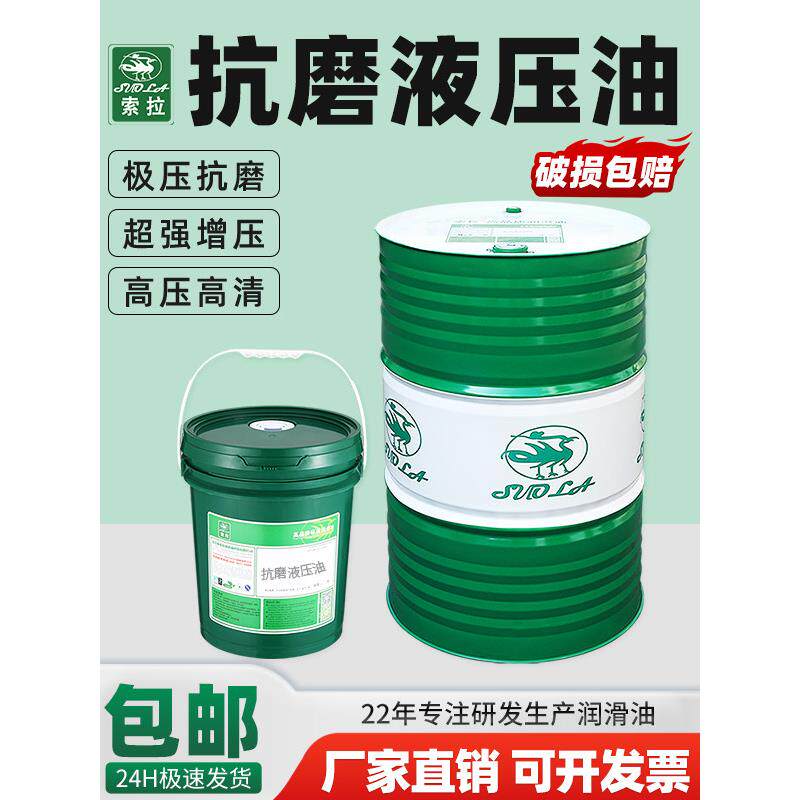 索拉46号注塑机抗磨液压油68#高压挖掘机叉车专用液压油大桶200升