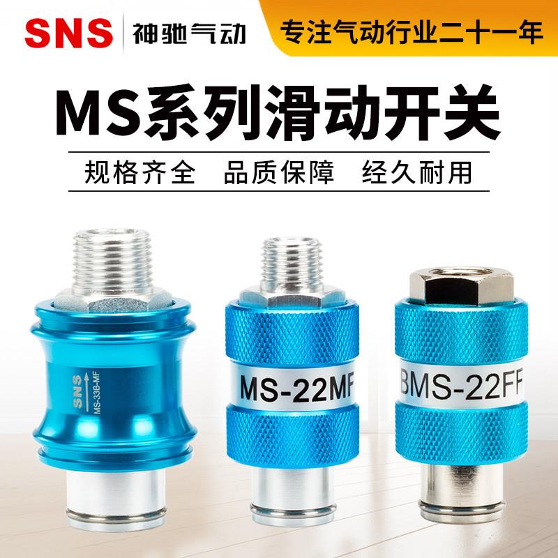 SNS神驰气动手滑阀滑动手动开关阀MS-22MF-FF内外牙推拉3分4分阀