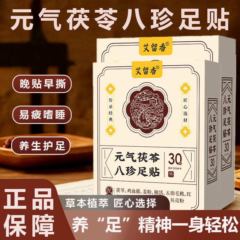元气茯苓八珍足贴艾灸贴艾叶生姜红花睡眠脚底贴艾草贴膏