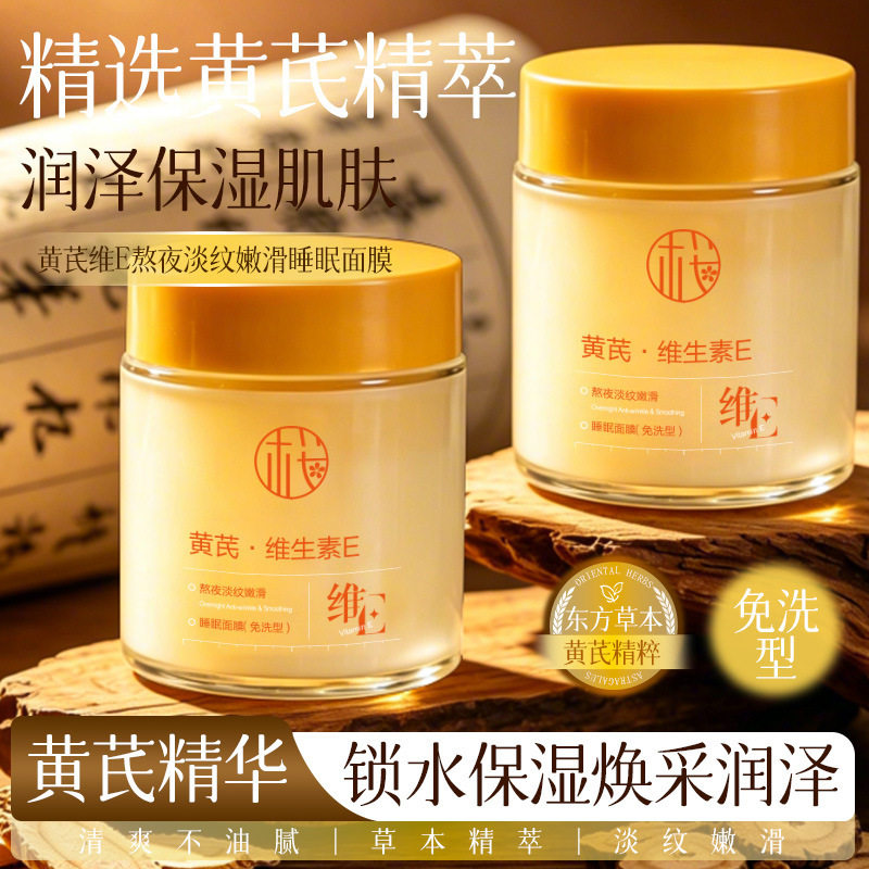 懒人护肤黄芪维E熬夜淡纹睡眠面膜抗皱保湿滋润肤色紧致居家日用