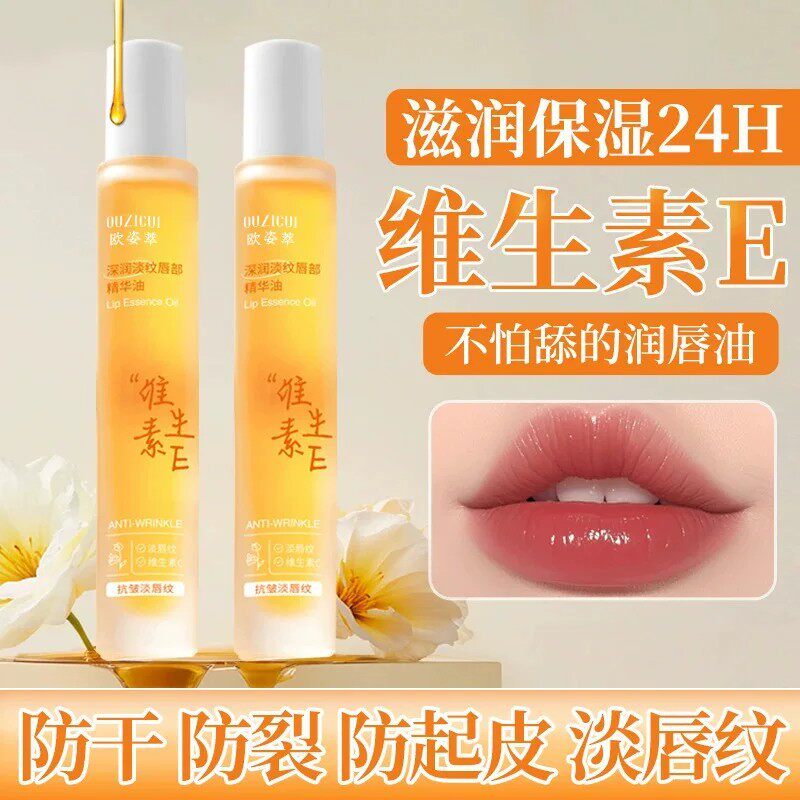 维生素E唇部精华油保湿补水滋润淡化唇纹防干裂防起皮无色润唇膏Z