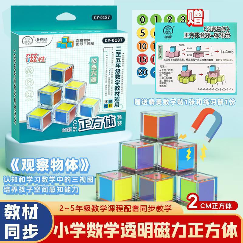 磁性正方体数学教具六面磁力立体小方块积木2-5年级几何体学具ZF