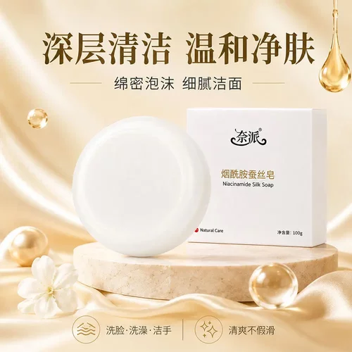【下单立减50】烟酰胺蚕丝皂清洁洗脸沐浴洗澡脸部手工温和香皂