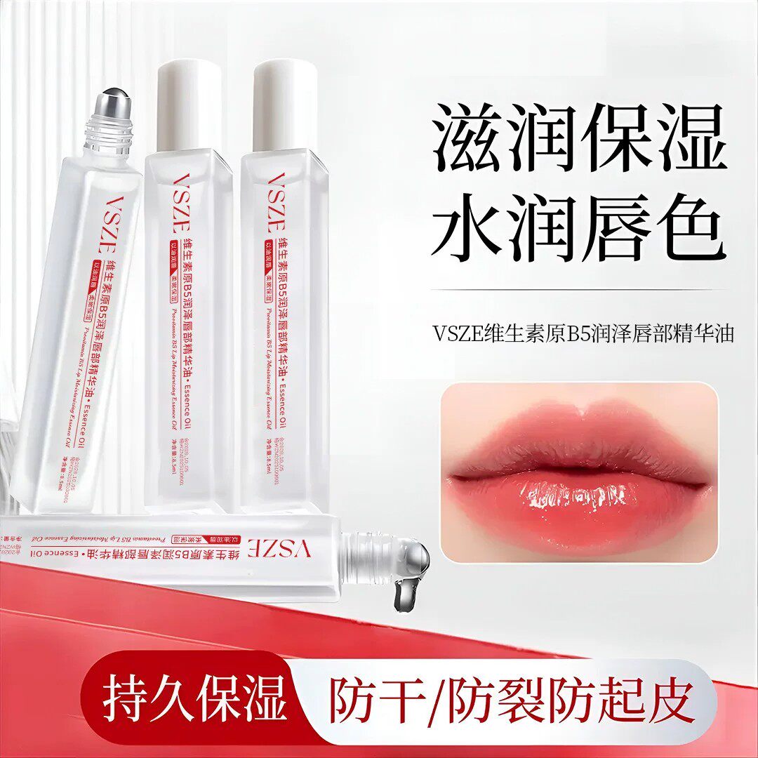 维生素原B5唇部精华油补水保湿滋润防干裂不油腻润唇膏唇水光镜面