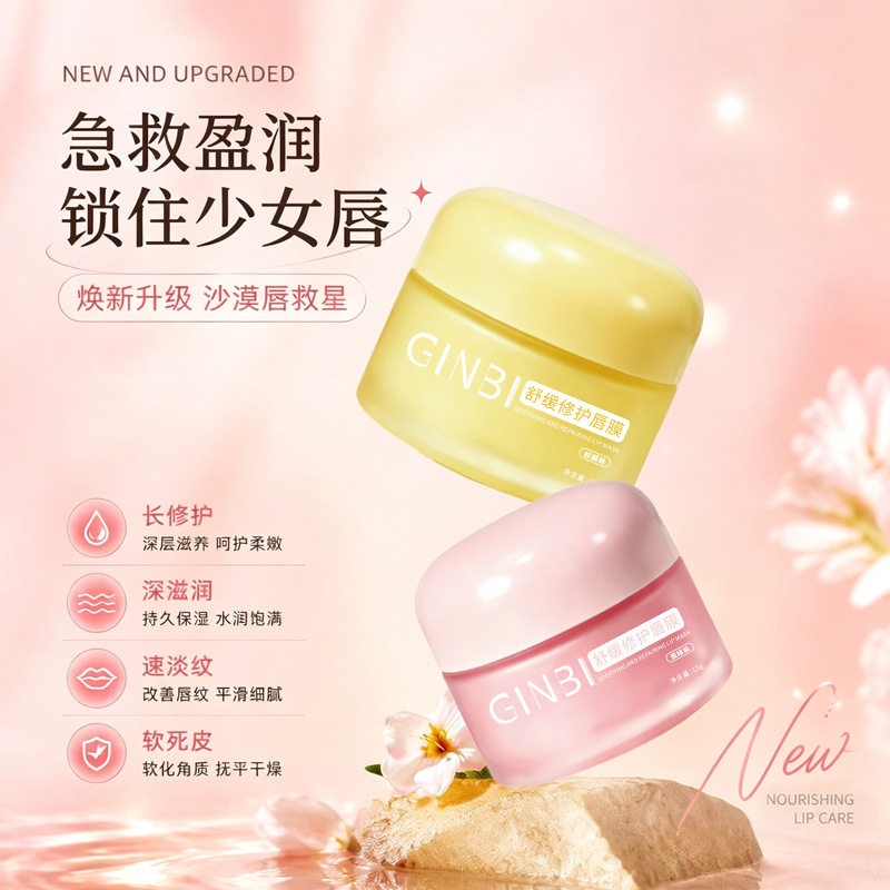 新款舒缓修护唇膜睡眠唇膜滋润补水去死皮淡化唇纹便携-ZF
