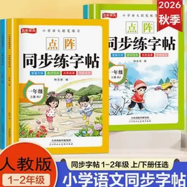 新版人教版课本同步点阵生字练字帖一二年级上下册生字练字描红本