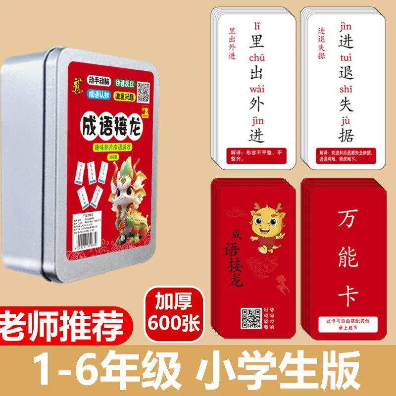【下单立减50】儿童成语接龙卡牌亲子益智游戏小学生趣味识字ZF