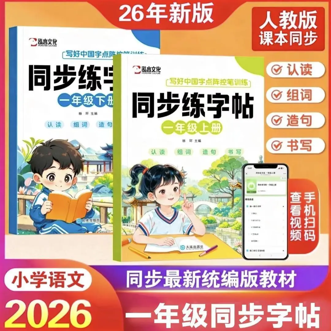 2026小学生一年级语文同步练字帖上下册生字组词描红本练字板k