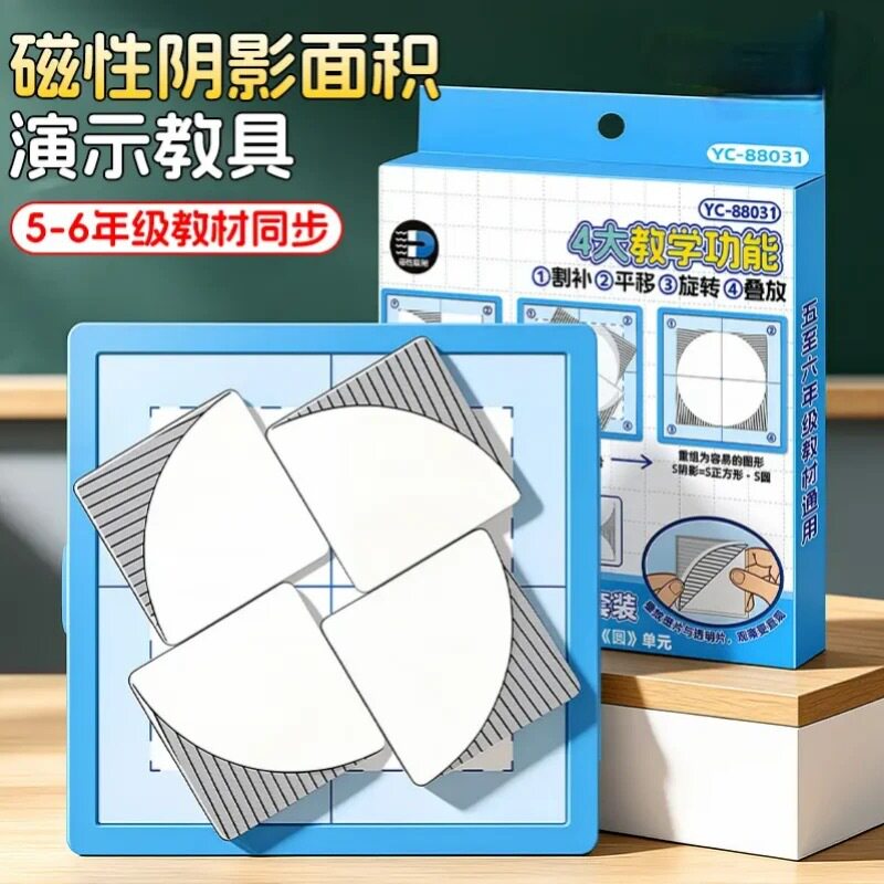 小学磁性圆的阴影面积演示器五六年级数学教学实验用品