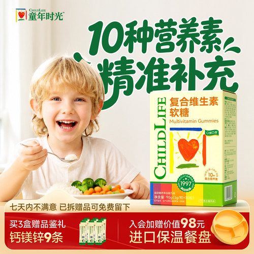童年时光复合维生素软糖