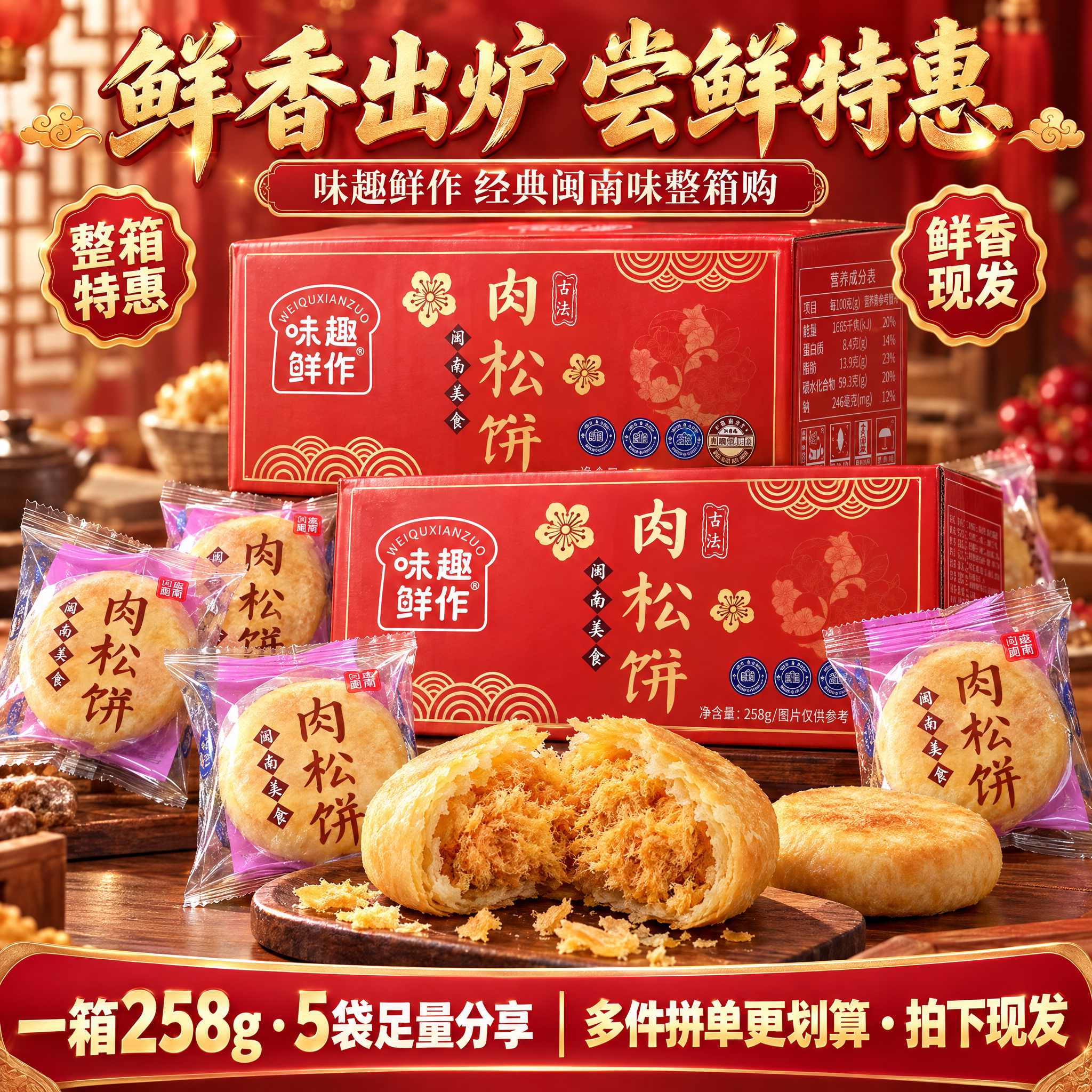 味趣鲜作闽南肉松饼258g整箱装新鲜现发传统糕点