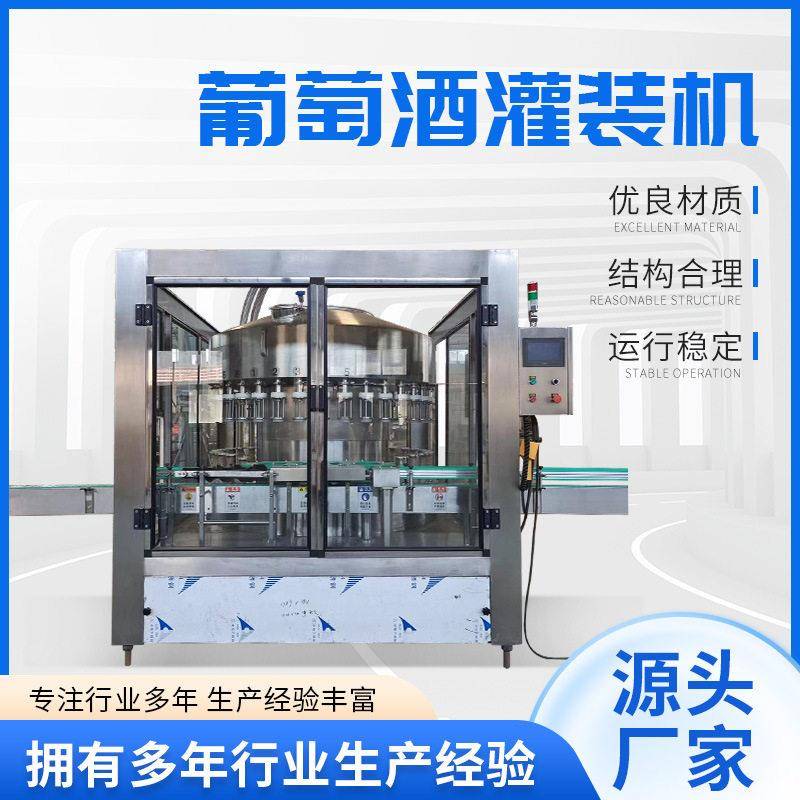 全自动葡萄酒灌装机负压果酒灌装机设备24头定量分装机红酒灌装机