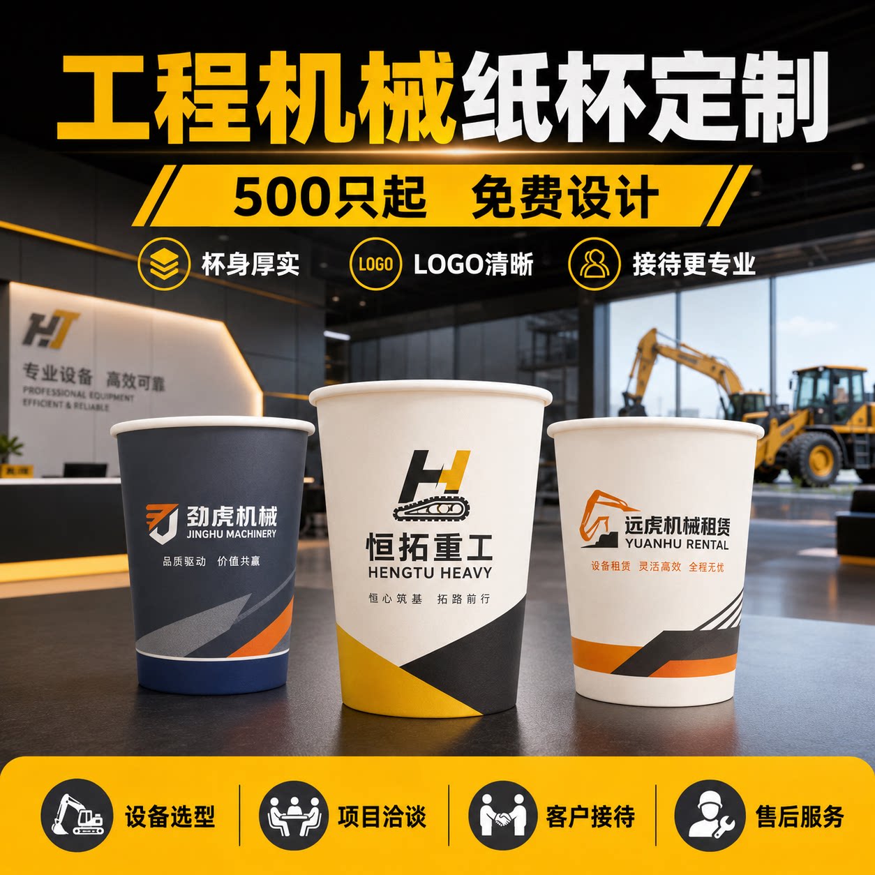 挖机经销商机械设备公司纸杯定制
