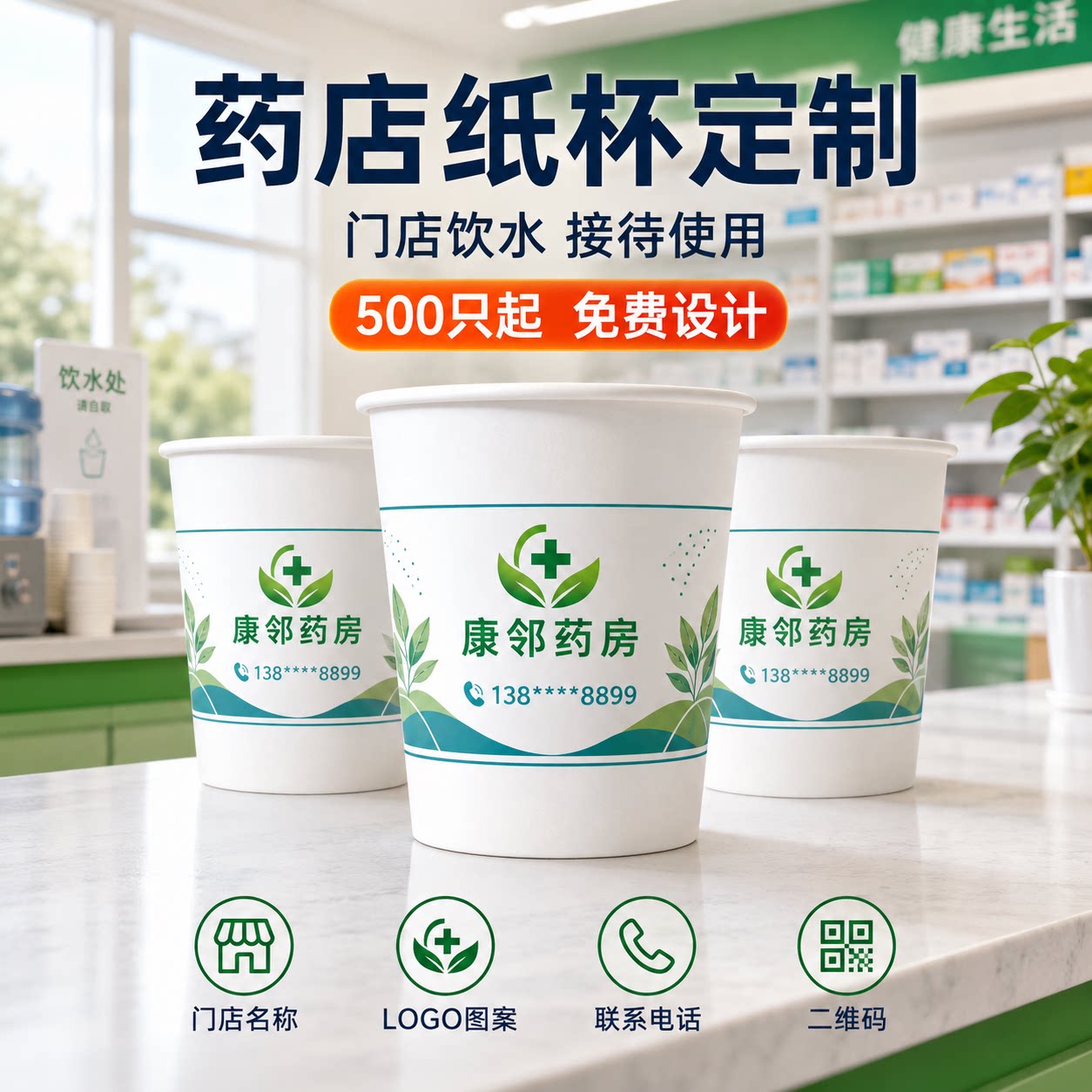 连锁药房门店定制纸杯