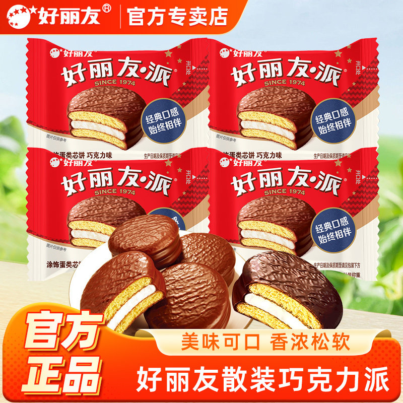 好丽友派巧克力派经典夹心蛋糕休闲零食传统西式糕点代餐甜点散装