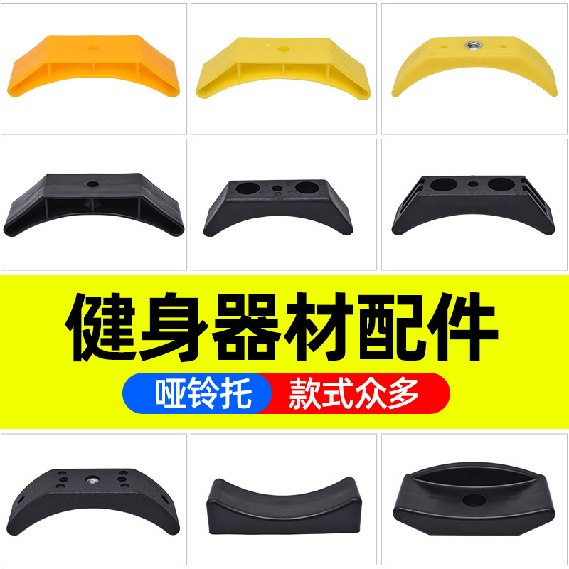 健身器材力量型哑铃托配件月牙托大全哑铃支架耐磨耐冲击放置缓冲