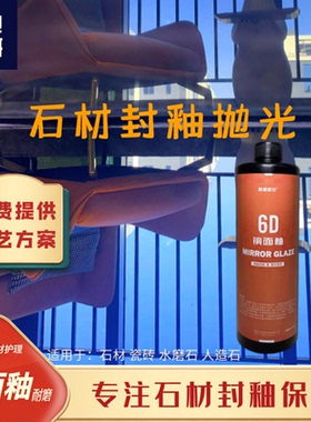 6D镜面釉石材抛光膏大理石石英石瓷砖封釉膏环保玻璃质感防滑耐磨