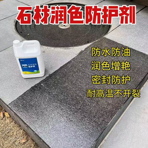 VD石材镀膜润色防护剂防水防污