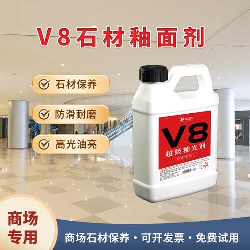 V8超级釉光剂人造石玻化石材专用