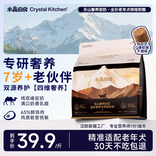 水晶厨房老年犬奢养烘焙驼奶软粮