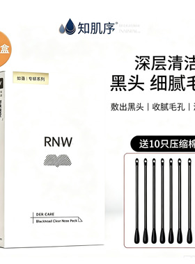 RNW/如薇鼻贴去黑头深层清洁神器