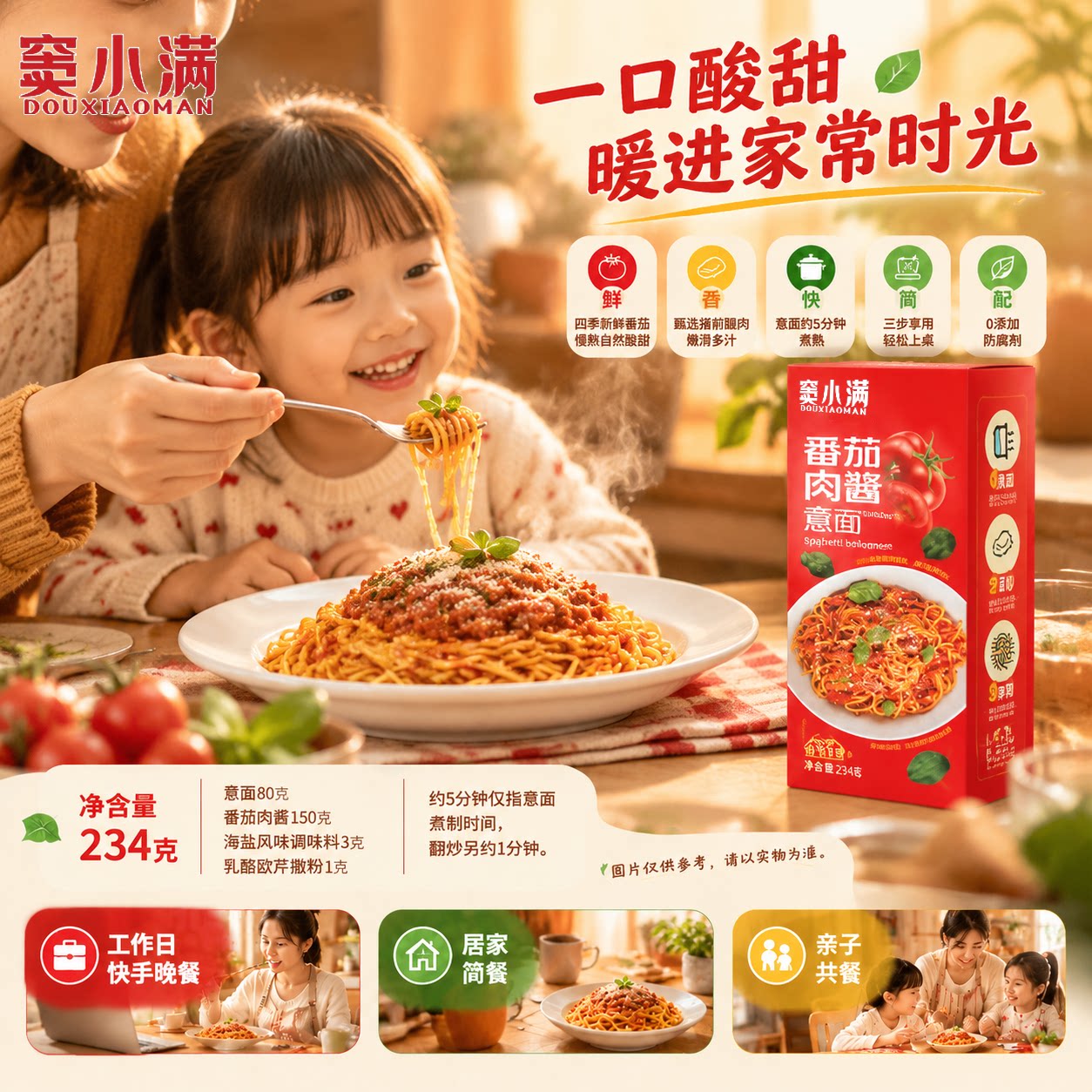 窦小满意大利面番茄肉酱儿童速食意面
