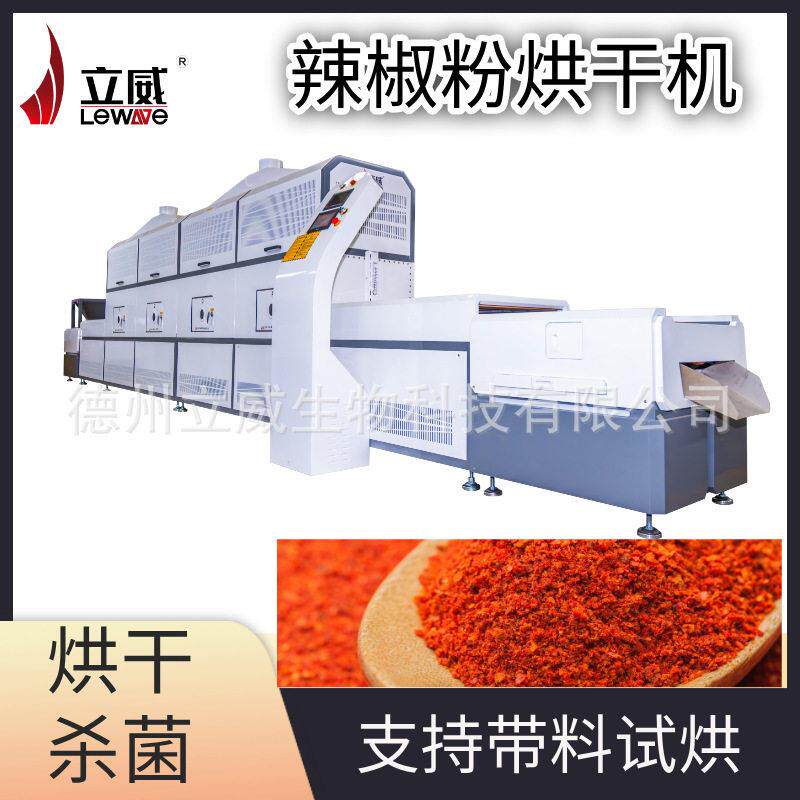 辣椒碎微波干燥杀菌一体机 调味品低温烘干锁色保风味微波设备