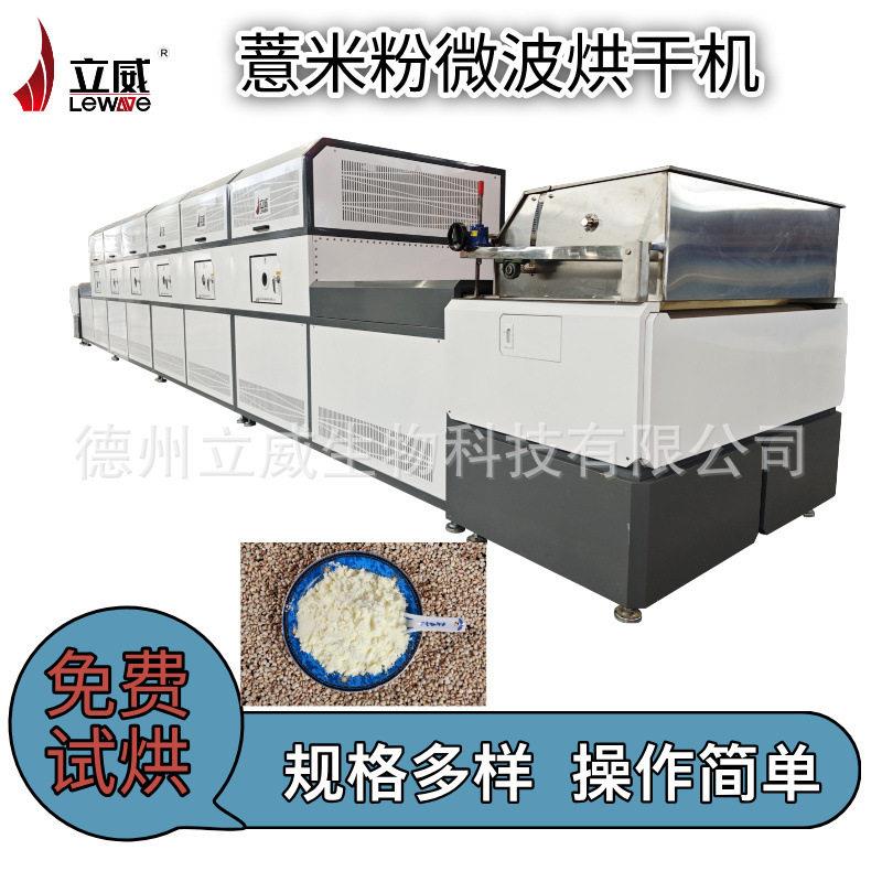 红豆薏仁粉微波烘干机 低温干燥杀菌设备防霉 微波杀菌烘干一体机