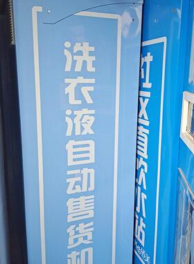 洗衣液售卖机主板 洗衣液售卖机 售洗衣液机主板 售卖洗衣液机