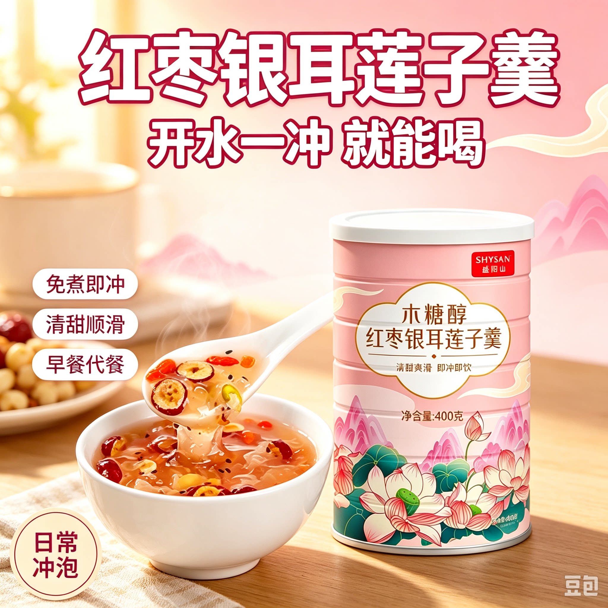 即食免煮营养银耳莲子红枣代餐粉