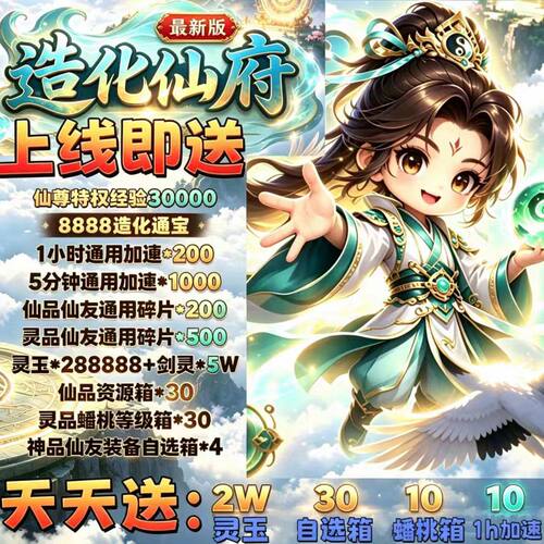 造化仙府BT版 开局无限资源无限代金邮件领稀有装备物品非单机版