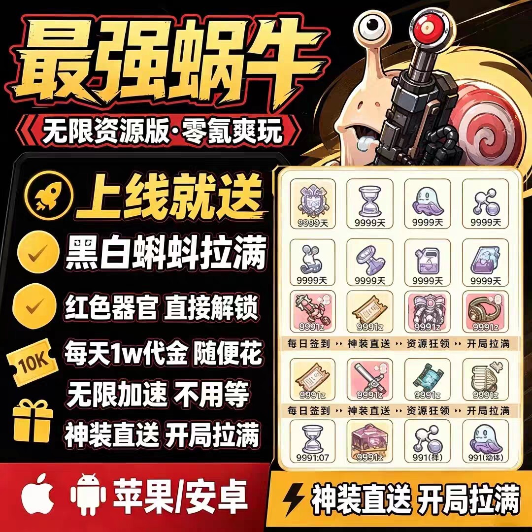 最强蜗牛六周年 上线黑白蝌蚪拉满资源材料邮件领非单机