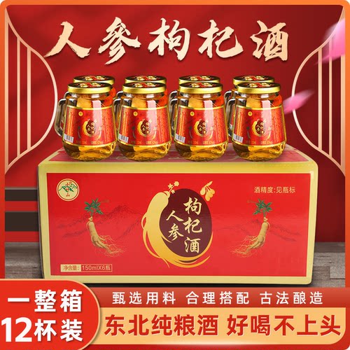 【抢整箱12杯】真材实料精选材料人参枸杞42度52度整箱小瓶白酒