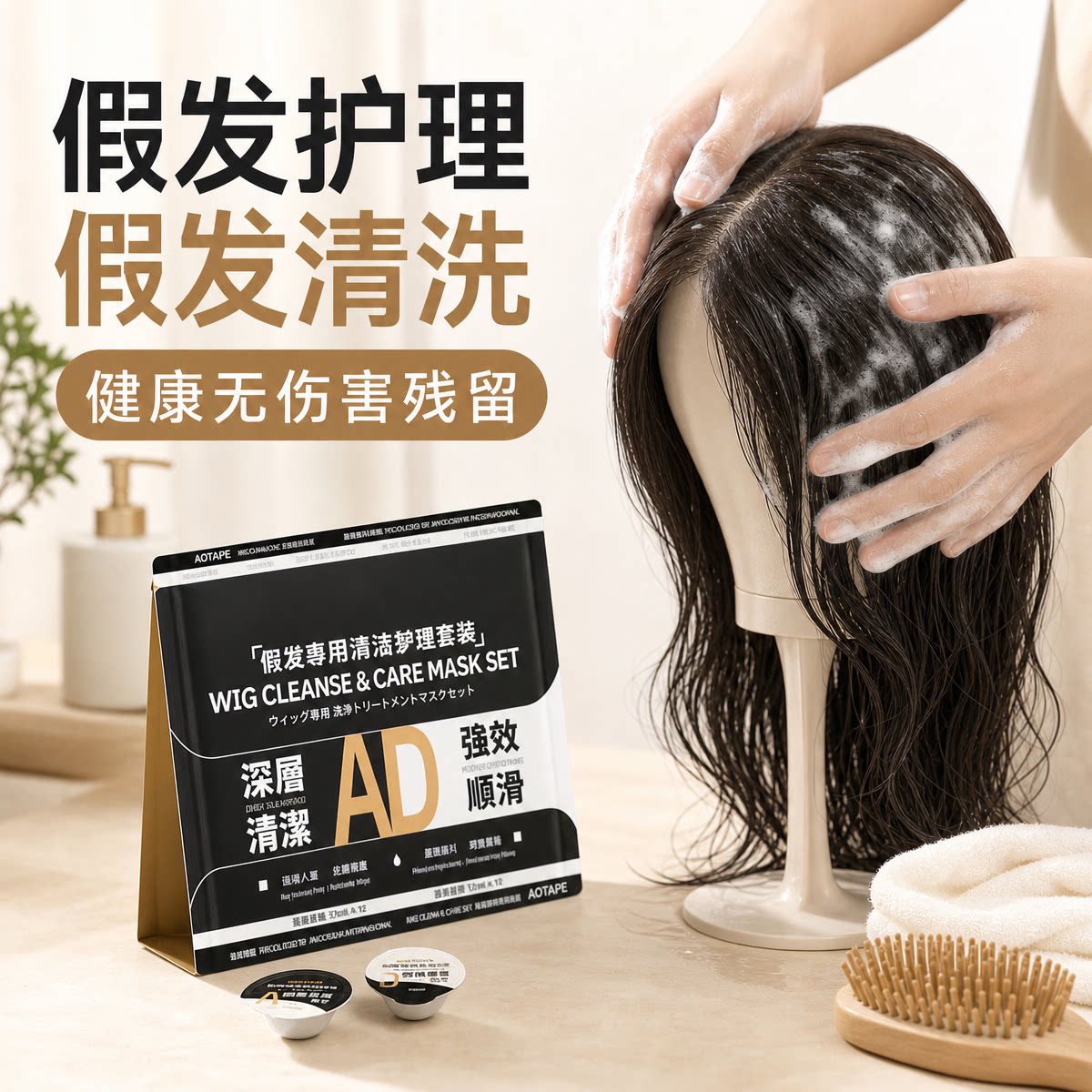 ADTAPE假发清洁护理深层清洁顺滑