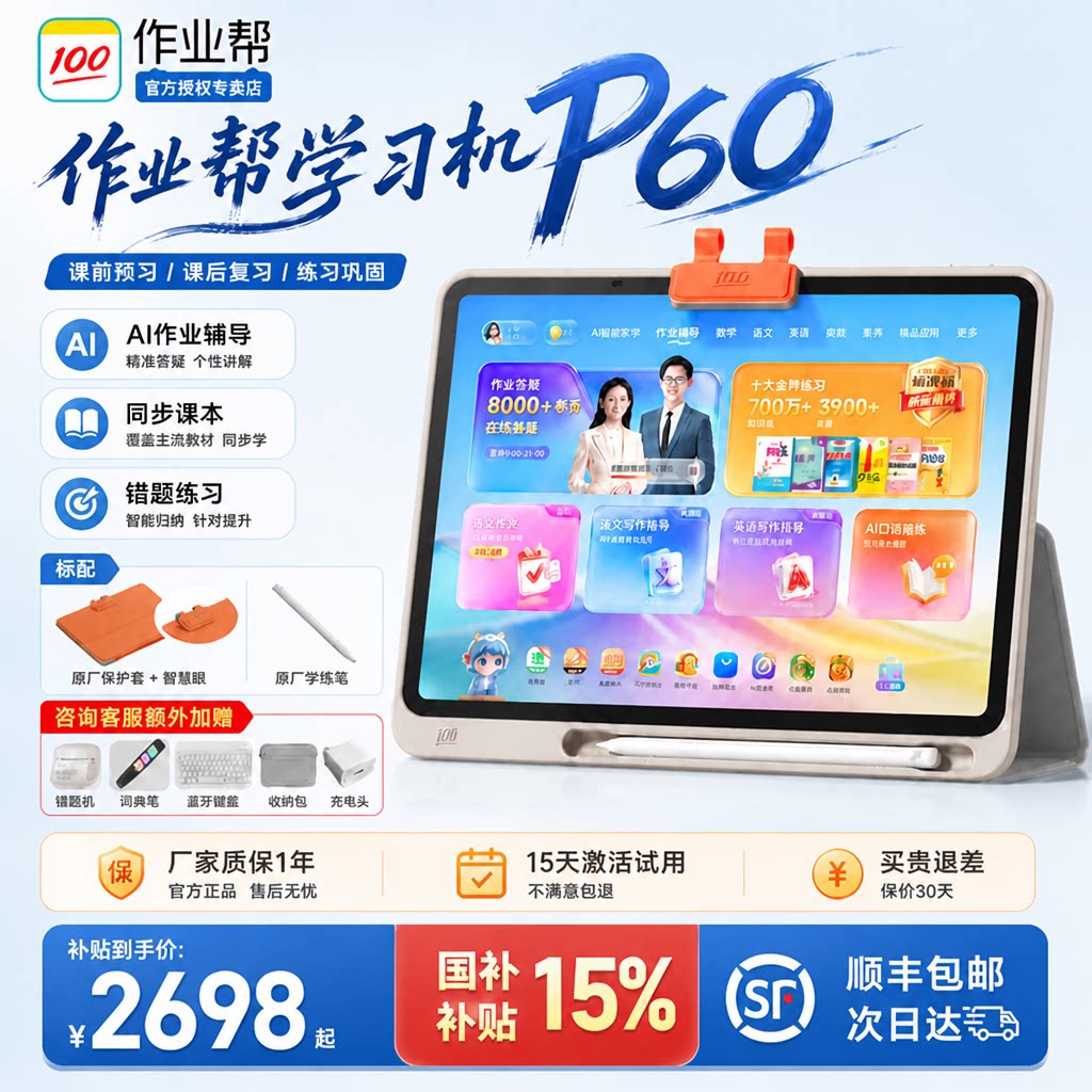 作业帮AI智能平板P60/T60学练机