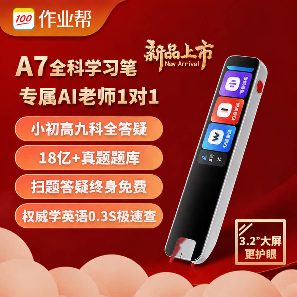作业帮全科学习笔A7急速查词