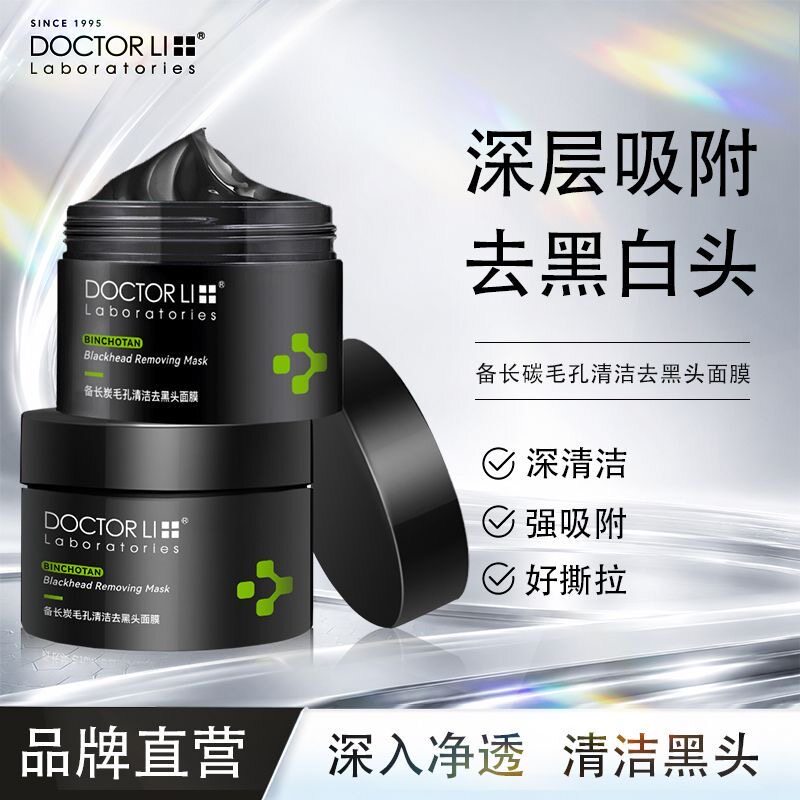 李医生去黑头面膜细致毛孔吸黑头粉刺闭口撕拉鼻膜备长炭鼻贴男女