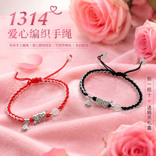 足银999爱心1314编织手绳告白