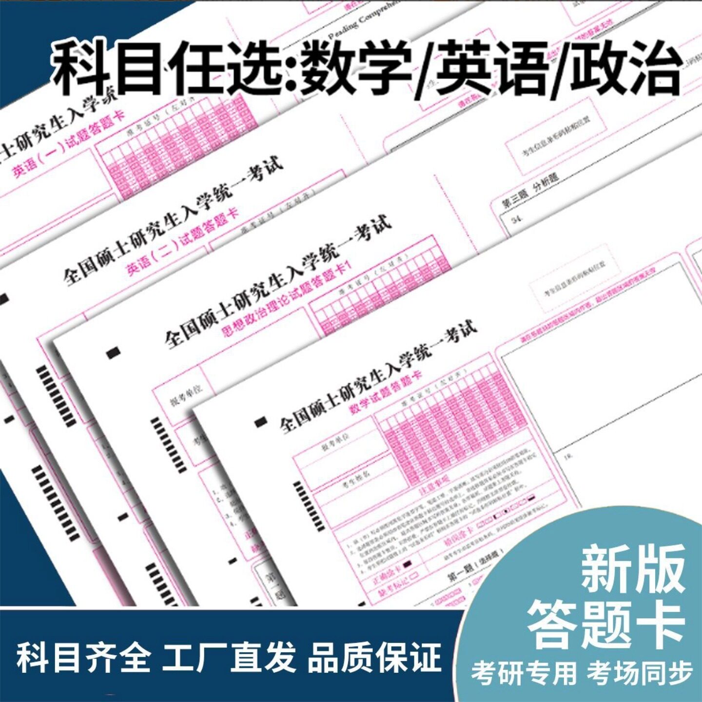 新版考研数学英语一二政治答题卡