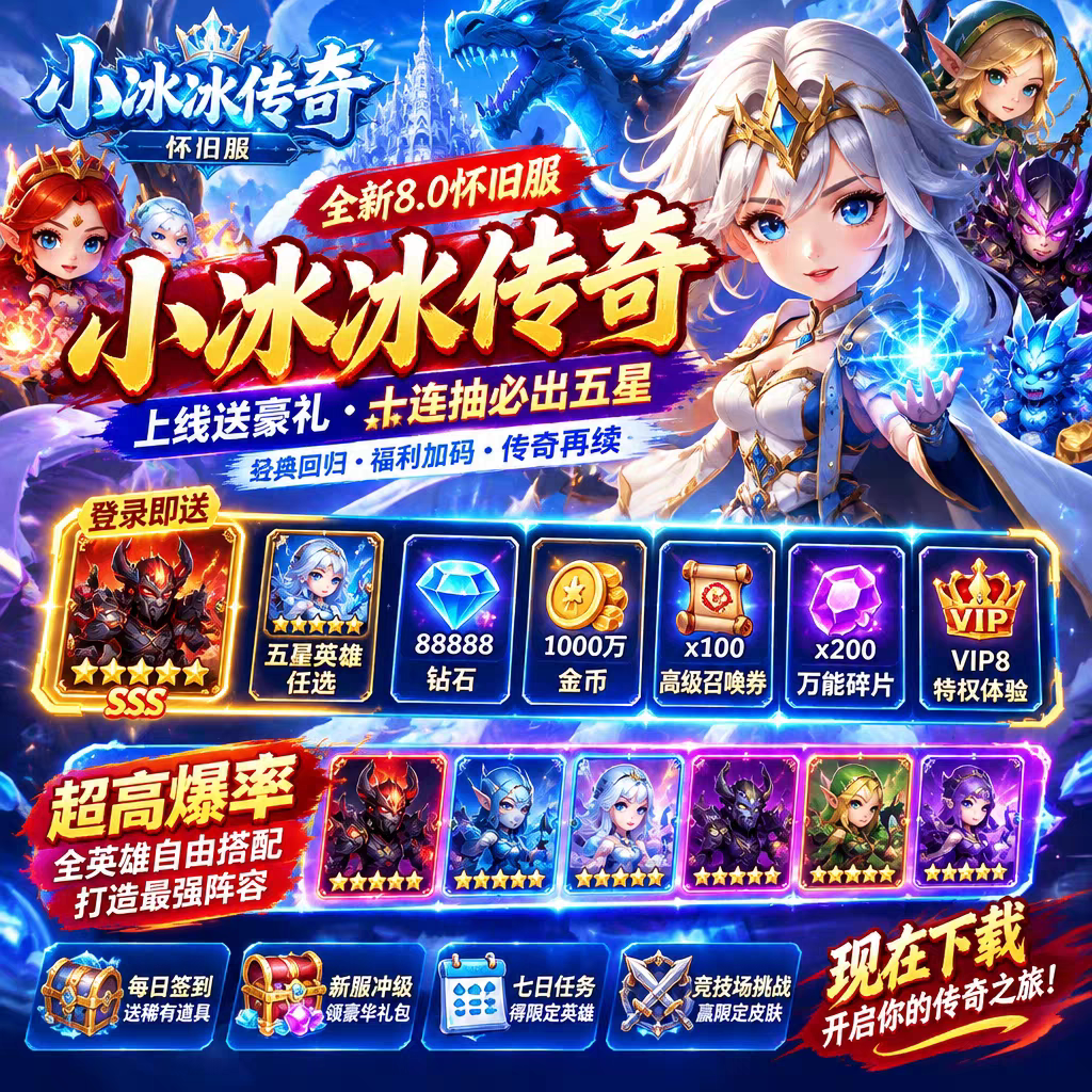小冰冰传奇BT版 泰坦开局海量资源代金全英雄图鉴解锁非单机三端