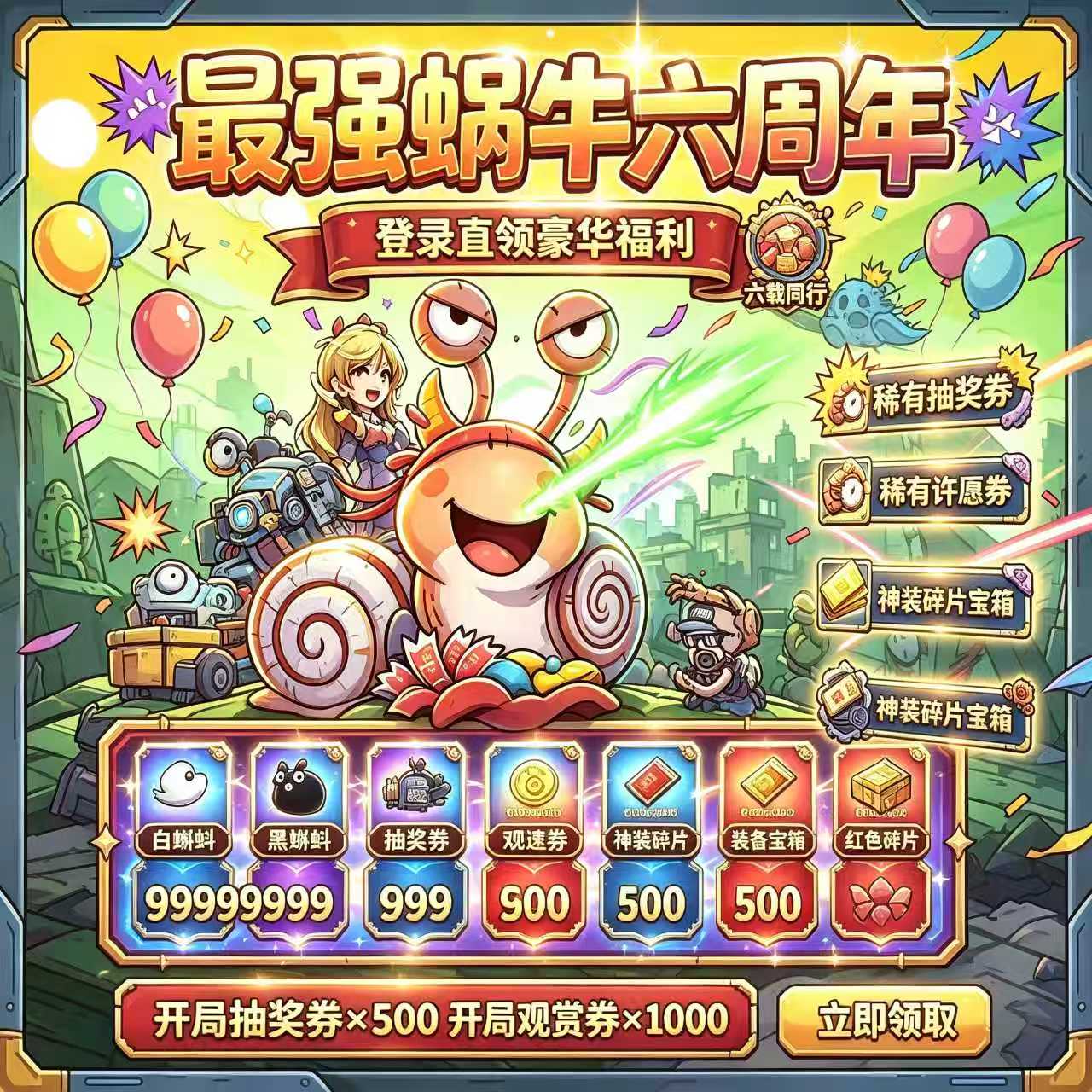最强蜗牛六周年光子服丫丫版上线1000抽 海量培养资源代金卷